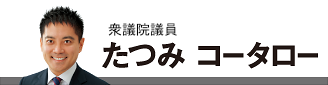 たつみコータロー